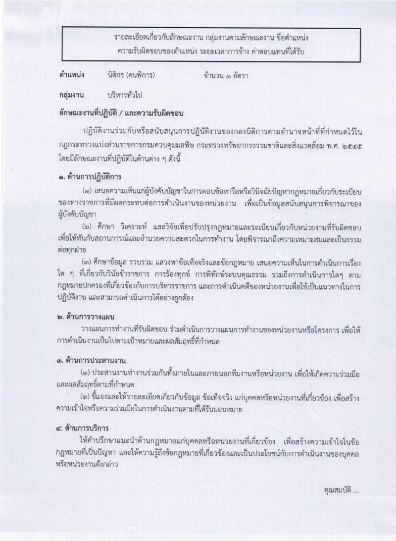 กรมควบคุมมลพิษ ประกาศรับสมัครบุคคล (คนพิการ) เพื่อเลือกสรรเป็นพนักงานราชการทั่วไป จำนวน 2 ตำแหน่ง 2 อัตรา (วุฒิ ป.ตรี) รับสมัครสอบทางอินเทอร์เน็ต ตั้งแต่วันที่ 1-21 ก.พ. 2561