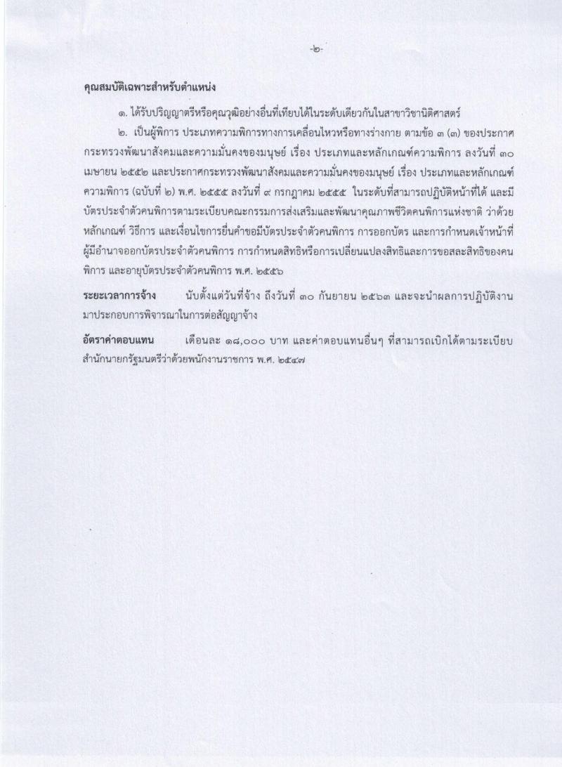 กรมควบคุมมลพิษ ประกาศรับสมัครบุคคล (คนพิการ) เพื่อเลือกสรรเป็นพนักงานราชการทั่วไป จำนวน 2 ตำแหน่ง 2 อัตรา (วุฒิ ป.ตรี) รับสมัครสอบทางอินเทอร์เน็ต ตั้งแต่วันที่ 1-21 ก.พ. 2561