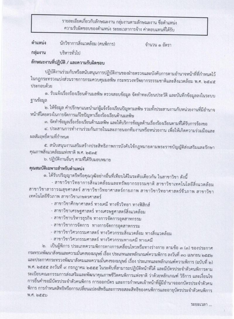 กรมควบคุมมลพิษ ประกาศรับสมัครบุคคล (คนพิการ) เพื่อเลือกสรรเป็นพนักงานราชการทั่วไป จำนวน 2 ตำแหน่ง 2 อัตรา (วุฒิ ป.ตรี) รับสมัครสอบทางอินเทอร์เน็ต ตั้งแต่วันที่ 1-21 ก.พ. 2561