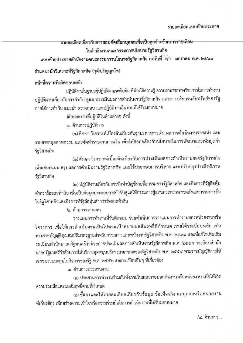 สำนักงานคณะกรรมการนโยบายรัฐวิสาหกิจ ประกาศรับสมัคคัดเลือกบุคคลเพื่อเป็นลูกจ้างชั่วคราวรายเดือน จำนวน 7 ตำแหน่ง 14 อัตรา (วุฒิ ม.ต้นขึ้นไป, ป.ตรี ป.โท) รับสมัครสอบตั้งแต่วันที่ 29 ม.ค. – 9 ก.พ. 2561