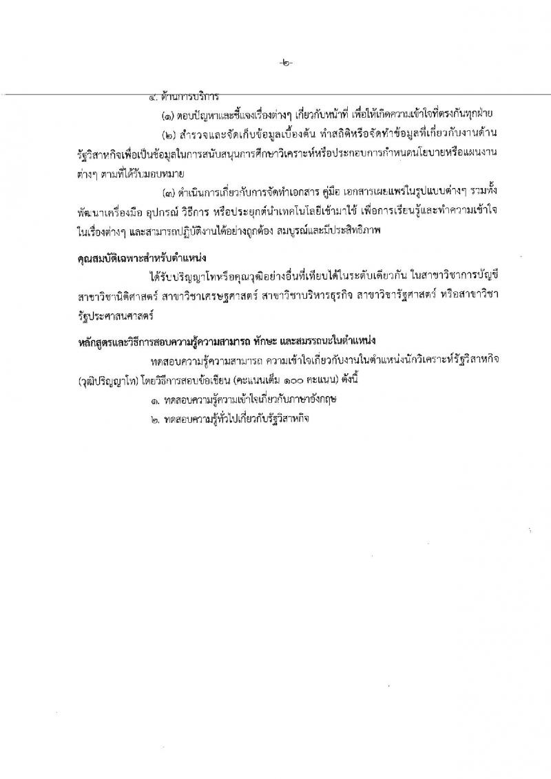 สำนักงานคณะกรรมการนโยบายรัฐวิสาหกิจ ประกาศรับสมัคคัดเลือกบุคคลเพื่อเป็นลูกจ้างชั่วคราวรายเดือน จำนวน 7 ตำแหน่ง 14 อัตรา (วุฒิ ม.ต้นขึ้นไป, ป.ตรี ป.โท) รับสมัครสอบตั้งแต่วันที่ 29 ม.ค. – 9 ก.พ. 2561