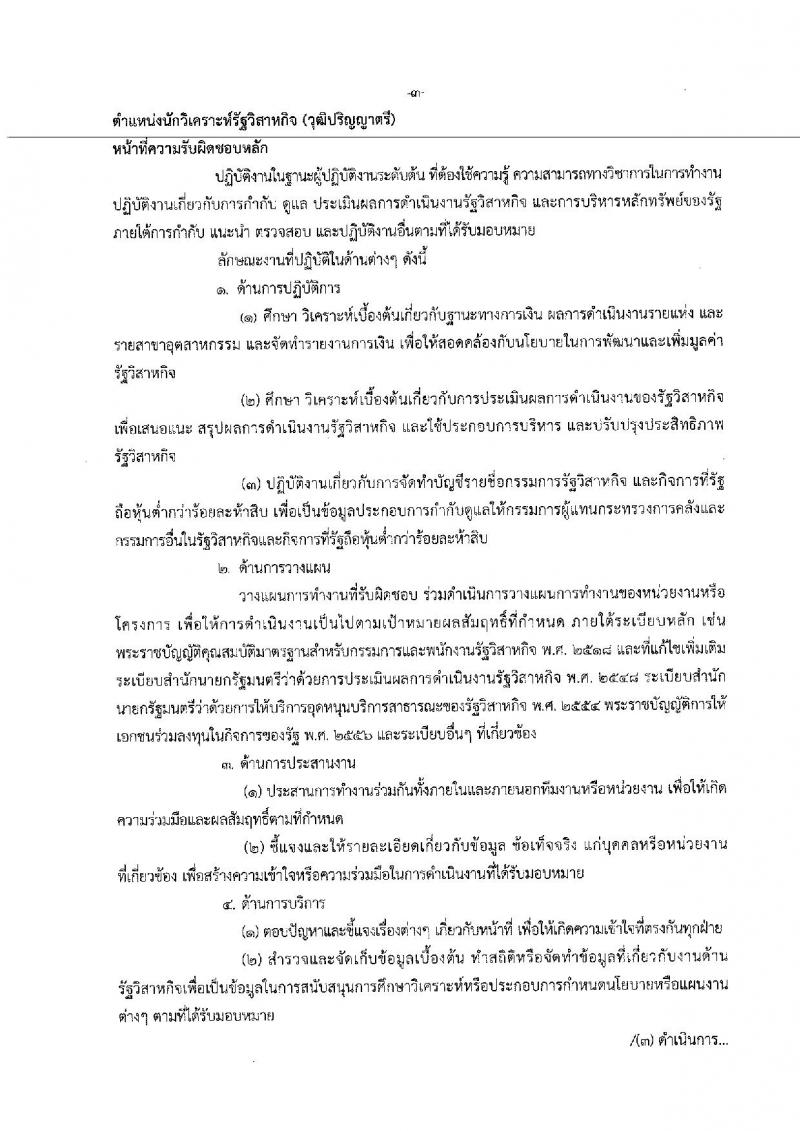 สำนักงานคณะกรรมการนโยบายรัฐวิสาหกิจ ประกาศรับสมัคคัดเลือกบุคคลเพื่อเป็นลูกจ้างชั่วคราวรายเดือน จำนวน 7 ตำแหน่ง 14 อัตรา (วุฒิ ม.ต้นขึ้นไป, ป.ตรี ป.โท) รับสมัครสอบตั้งแต่วันที่ 29 ม.ค. – 9 ก.พ. 2561