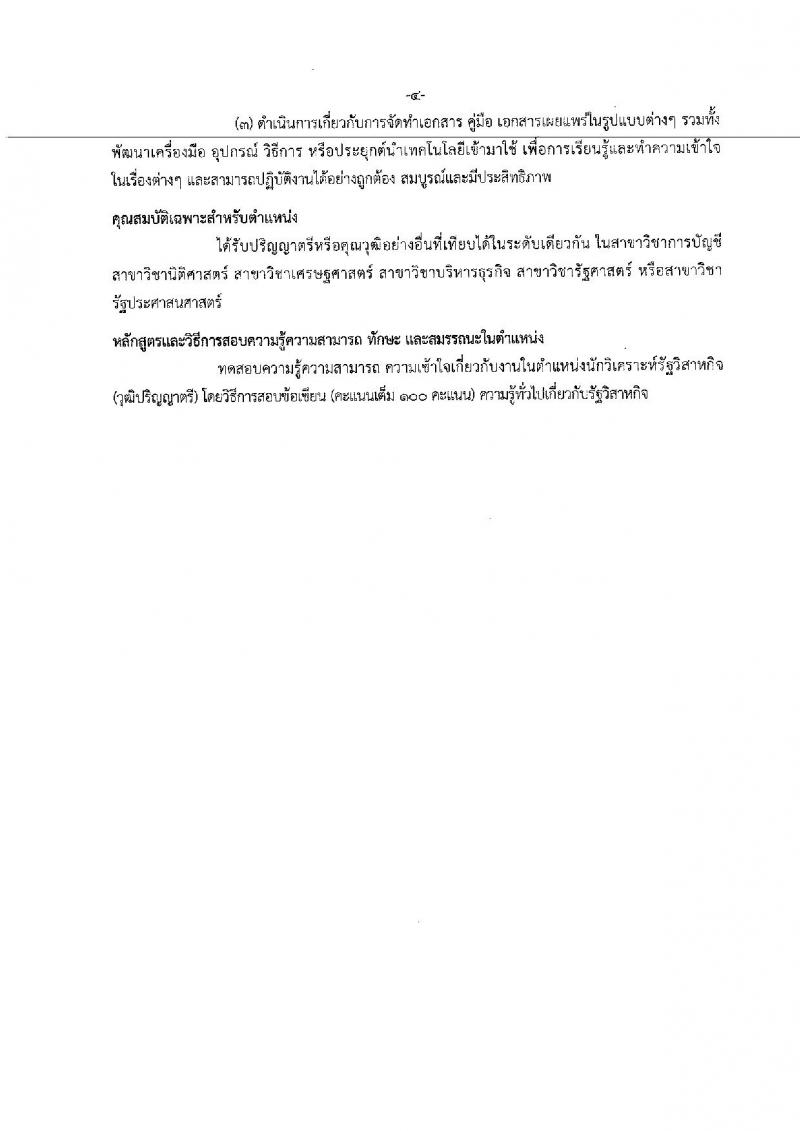 สำนักงานคณะกรรมการนโยบายรัฐวิสาหกิจ ประกาศรับสมัคคัดเลือกบุคคลเพื่อเป็นลูกจ้างชั่วคราวรายเดือน จำนวน 7 ตำแหน่ง 14 อัตรา (วุฒิ ม.ต้นขึ้นไป, ป.ตรี ป.โท) รับสมัครสอบตั้งแต่วันที่ 29 ม.ค. – 9 ก.พ. 2561