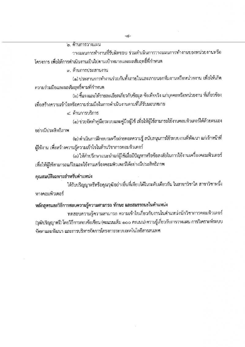 สำนักงานคณะกรรมการนโยบายรัฐวิสาหกิจ ประกาศรับสมัคคัดเลือกบุคคลเพื่อเป็นลูกจ้างชั่วคราวรายเดือน จำนวน 7 ตำแหน่ง 14 อัตรา (วุฒิ ม.ต้นขึ้นไป, ป.ตรี ป.โท) รับสมัครสอบตั้งแต่วันที่ 29 ม.ค. – 9 ก.พ. 2561