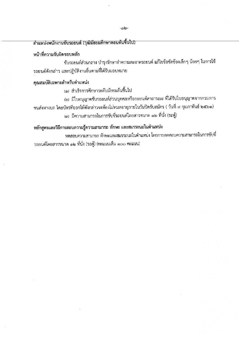 สำนักงานคณะกรรมการนโยบายรัฐวิสาหกิจ ประกาศรับสมัคคัดเลือกบุคคลเพื่อเป็นลูกจ้างชั่วคราวรายเดือน จำนวน 7 ตำแหน่ง 14 อัตรา (วุฒิ ม.ต้นขึ้นไป, ป.ตรี ป.โท) รับสมัครสอบตั้งแต่วันที่ 29 ม.ค. – 9 ก.พ. 2561