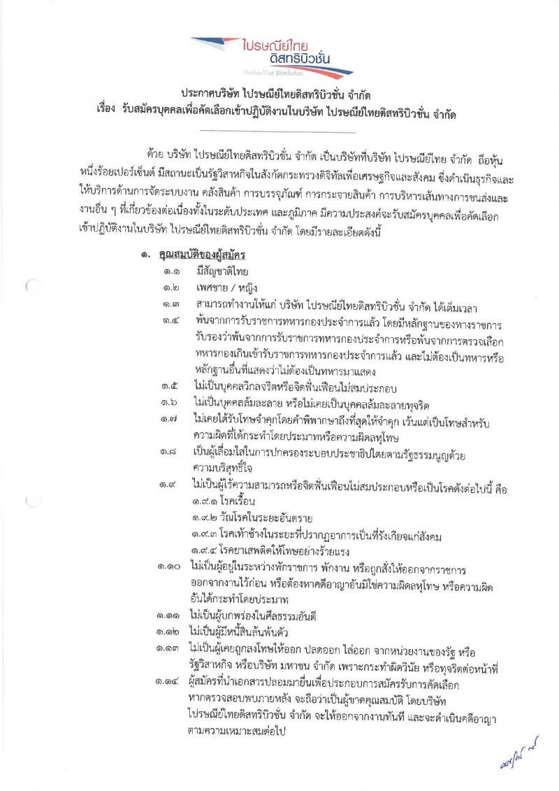 บริษัท ไปรษณีย์ไทยดิสทริบิวชั่น จำกัด ประกาศรับสมัครบุคคลเพื่อคัดเลือกเข้าปฏิบัติงานในบริษัท จำนวน 203 อัตรา (วุฒิ ป.6 ขึ้นไป) รับสมัครตั้งแต่บัดนี้ – จนกว่าจะมีการเปลี่ยนแปลง