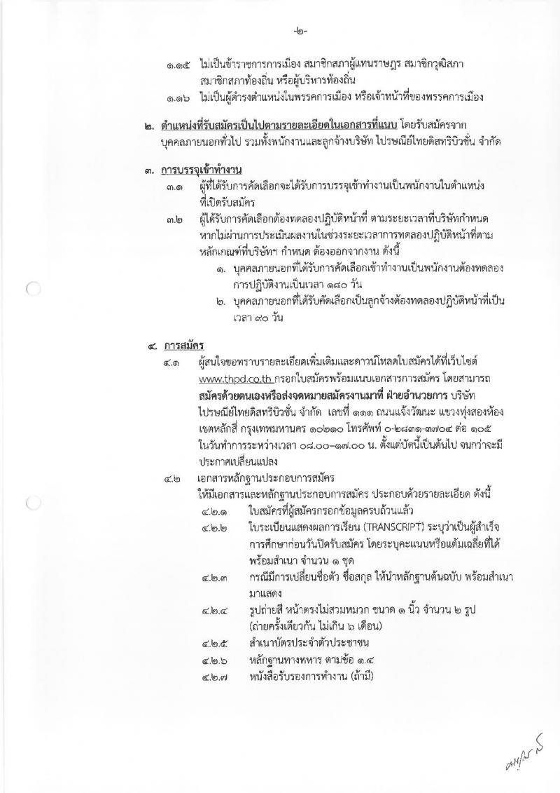 บริษัท ไปรษณีย์ไทยดิสทริบิวชั่น จำกัด ประกาศรับสมัครบุคคลเพื่อคัดเลือกเข้าปฏิบัติงานในบริษัท จำนวน 203 อัตรา (วุฒิ ป.6 ขึ้นไป) รับสมัครตั้งแต่บัดนี้ – จนกว่าจะมีการเปลี่ยนแปลง