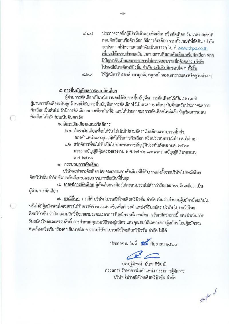 บริษัท ไปรษณีย์ไทยดิสทริบิวชั่น จำกัด ประกาศรับสมัครบุคคลเพื่อคัดเลือกเข้าปฏิบัติงานในบริษัท จำนวน 203 อัตรา (วุฒิ ป.6 ขึ้นไป) รับสมัครตั้งแต่บัดนี้ – จนกว่าจะมีการเปลี่ยนแปลง
