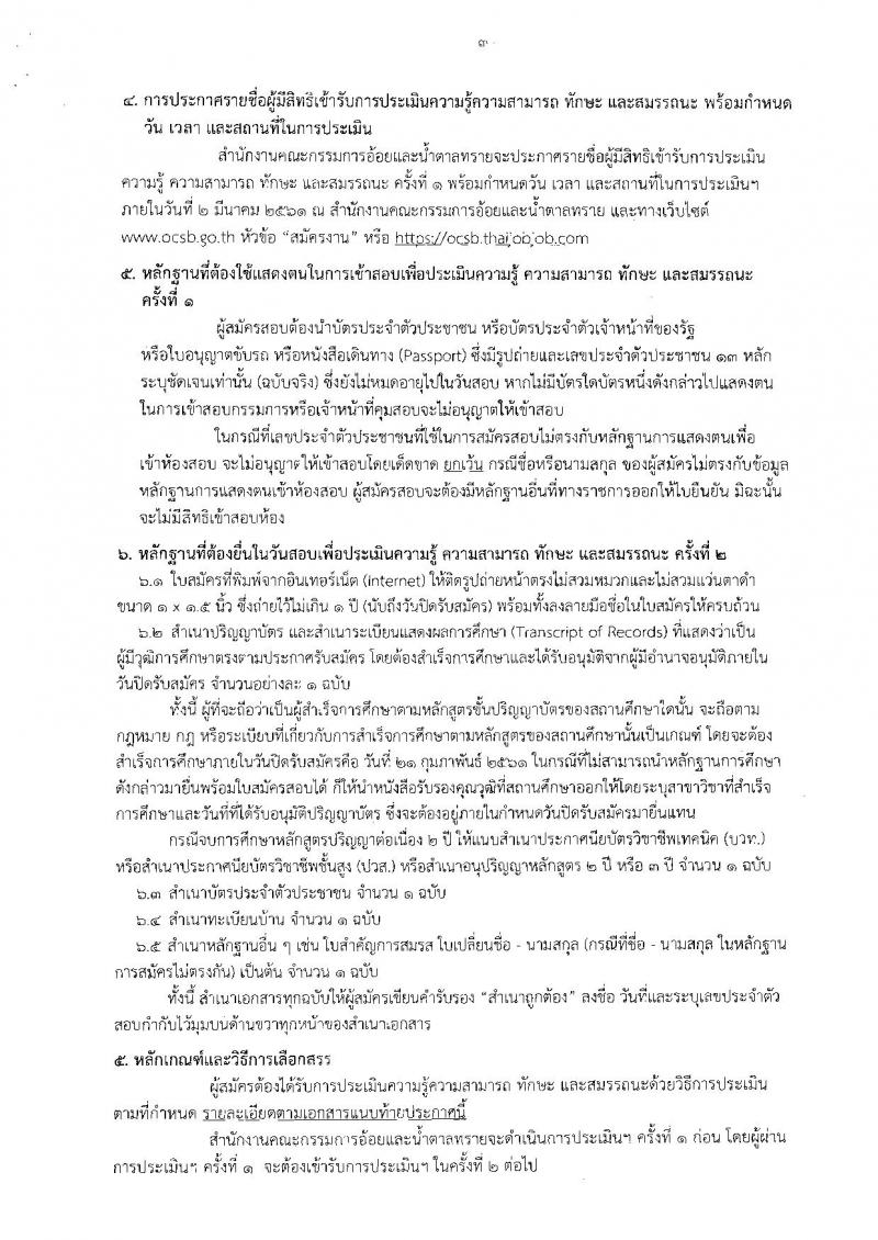 สำนักงานคณะกรรมการอ้อยและน้ำตาลทราย ประกาศรับสมัครบุคคลเพื่อเลือกสรรเป็นพนักงานราชการทั่วไป จำนวน 2 ตำแหน่ง 5 อัตรา (วุฒิ ป.ตรี) รับสมัครสอบทางอินเทอร์เน็ต ตั้งแต่วันที่ 8-21 ก.พ. 2561
