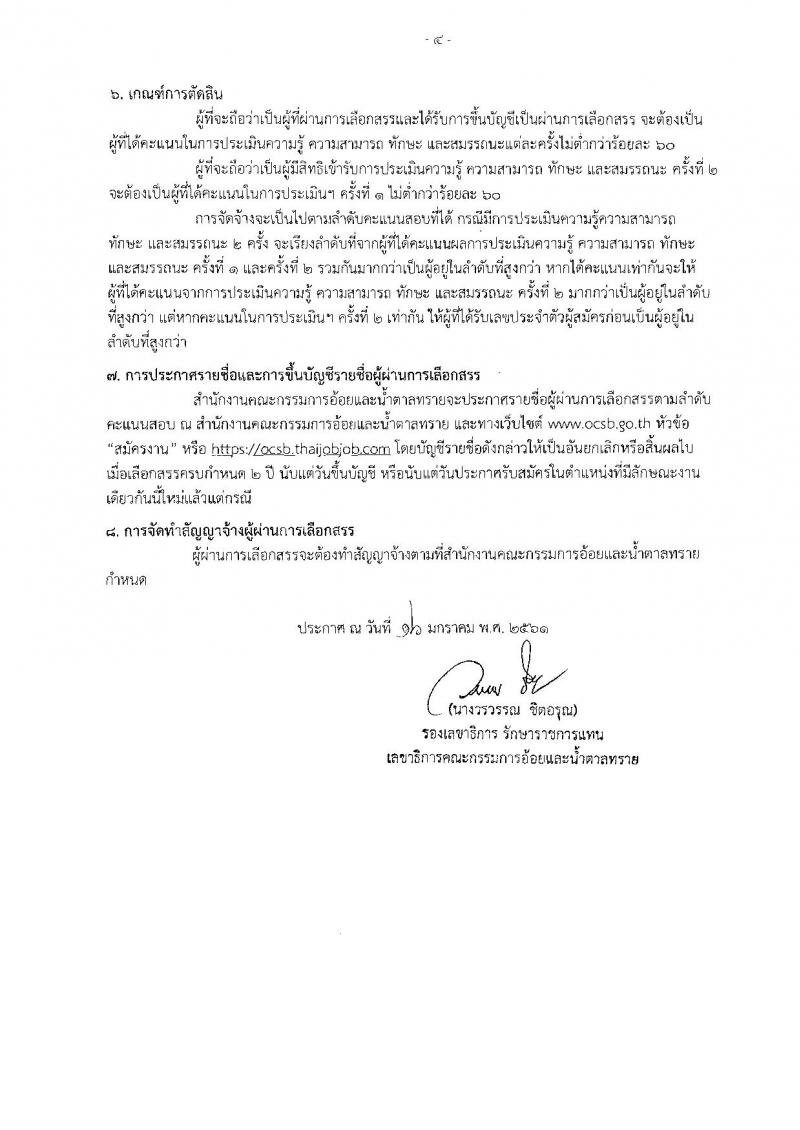 สำนักงานคณะกรรมการอ้อยและน้ำตาลทราย ประกาศรับสมัครบุคคลเพื่อเลือกสรรเป็นพนักงานราชการทั่วไป จำนวน 2 ตำแหน่ง 5 อัตรา (วุฒิ ป.ตรี) รับสมัครสอบทางอินเทอร์เน็ต ตั้งแต่วันที่ 8-21 ก.พ. 2561