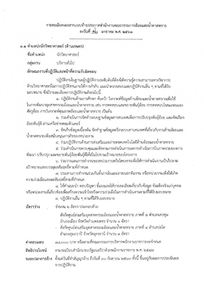 สำนักงานคณะกรรมการอ้อยและน้ำตาลทราย ประกาศรับสมัครบุคคลเพื่อเลือกสรรเป็นพนักงานราชการทั่วไป จำนวน 2 ตำแหน่ง 5 อัตรา (วุฒิ ป.ตรี) รับสมัครสอบทางอินเทอร์เน็ต ตั้งแต่วันที่ 8-21 ก.พ. 2561