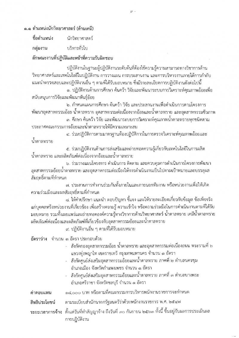 สำนักงานคณะกรรมการอ้อยและน้ำตาลทราย ประกาศรับสมัครบุคคลเพื่อเลือกสรรเป็นพนักงานราชการทั่วไป จำนวน 2 ตำแหน่ง 5 อัตรา (วุฒิ ป.ตรี) รับสมัครสอบทางอินเทอร์เน็ต ตั้งแต่วันที่ 8-21 ก.พ. 2561