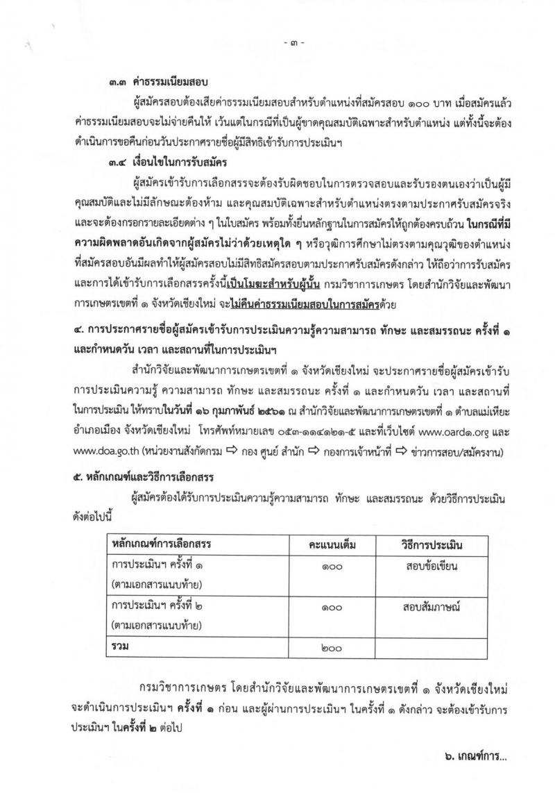 กรมวิชาการเกษตร ประกาศรับสมัครบุคคลเพื่อเลือกสรรเป็นพนักงานราชการทั่วไป ตำแหน่งนักวิชาการเกษตร(เขต1) ครั้งแรกจำนวน 2 อัตรา (วุฒิ ป.ตรี) รับสมัครสอบตั้งแต่วันที่ 7-13 ก.พ. 2561