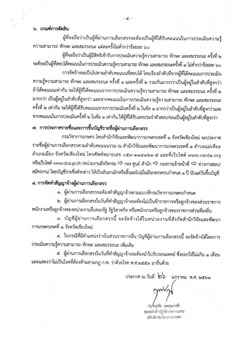 กรมวิชาการเกษตร ประกาศรับสมัครบุคคลเพื่อเลือกสรรเป็นพนักงานราชการทั่วไป ตำแหน่งนักวิชาการเกษตร(เขต1) ครั้งแรกจำนวน 2 อัตรา (วุฒิ ป.ตรี) รับสมัครสอบตั้งแต่วันที่ 7-13 ก.พ. 2561