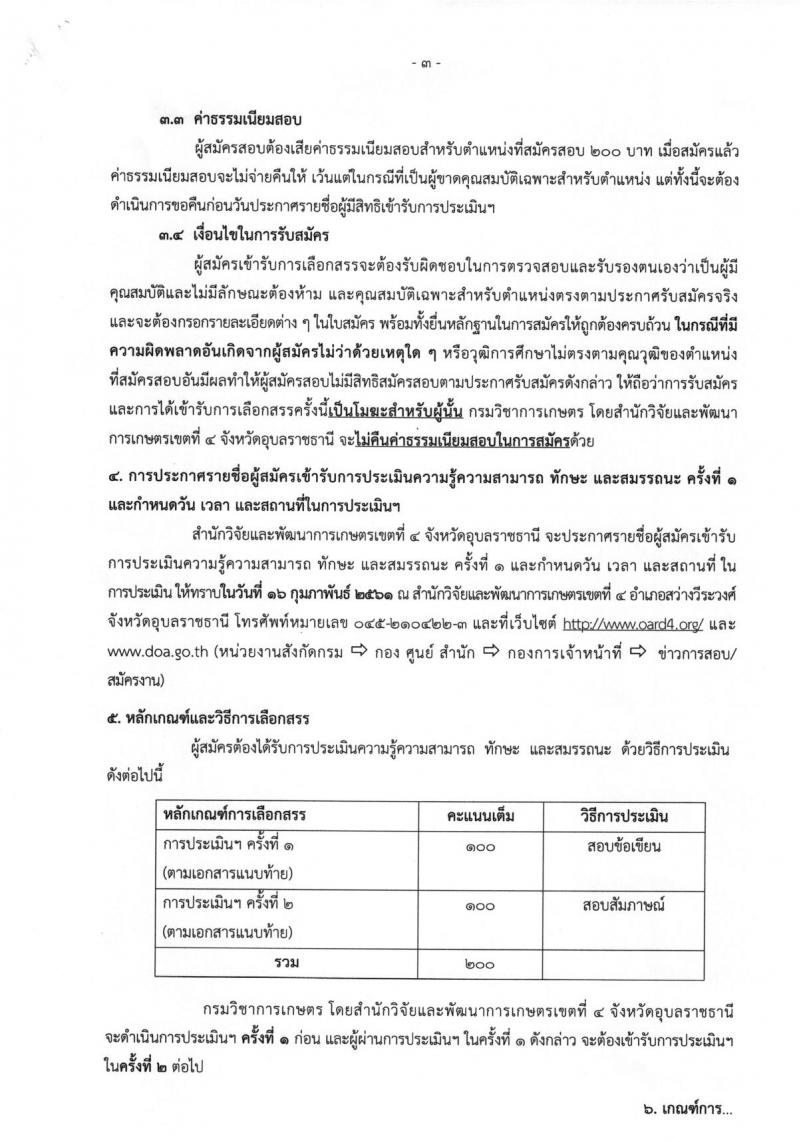 กรมวิชาการเกษตร ประกาศรับสมัครบุคคลเพื่อเลือกสรรเป็นพนักงานราชการทั่วไป ตำแหน่งนักวิชาการเกษตร(เขต4) จำนวน 2 ตำแหน่ง 2 อัตรา (วุฒิ ปวช. ปวท. ปวส. หรือเทียบเท่า) รับสมัครสอบตั้งแต่วันที่ 6-12 ก.พ. 2561