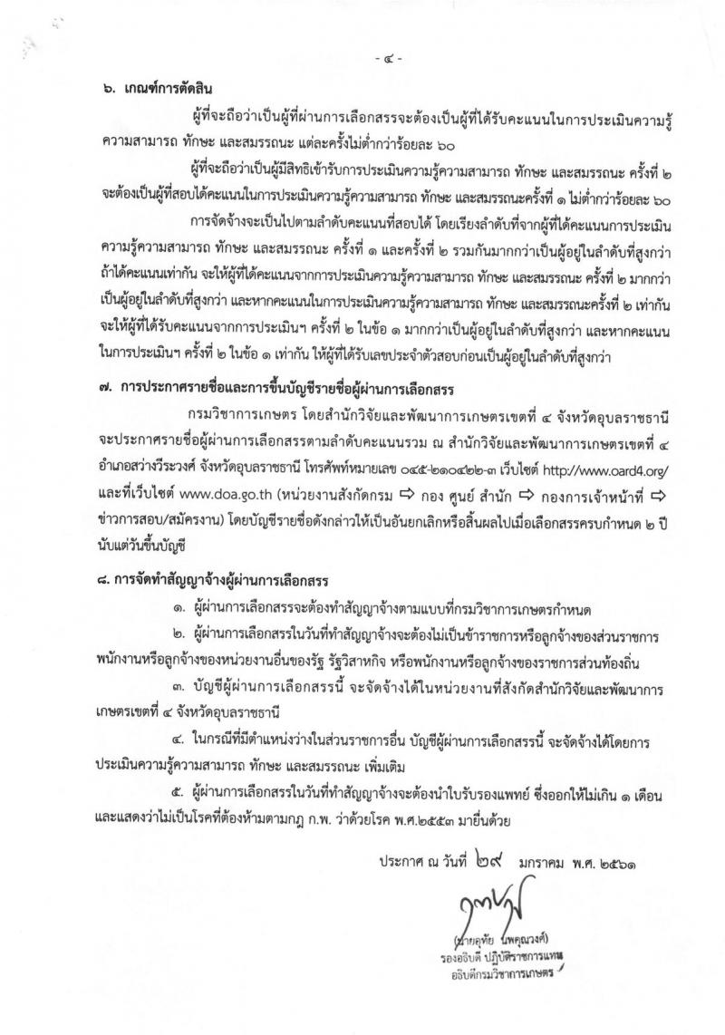 กรมวิชาการเกษตร ประกาศรับสมัครบุคคลเพื่อเลือกสรรเป็นพนักงานราชการทั่วไป ตำแหน่งนักวิชาการเกษตร(เขต4) จำนวน 2 ตำแหน่ง 2 อัตรา (วุฒิ ปวช. ปวท. ปวส. หรือเทียบเท่า) รับสมัครสอบตั้งแต่วันที่ 6-12 ก.พ. 2561