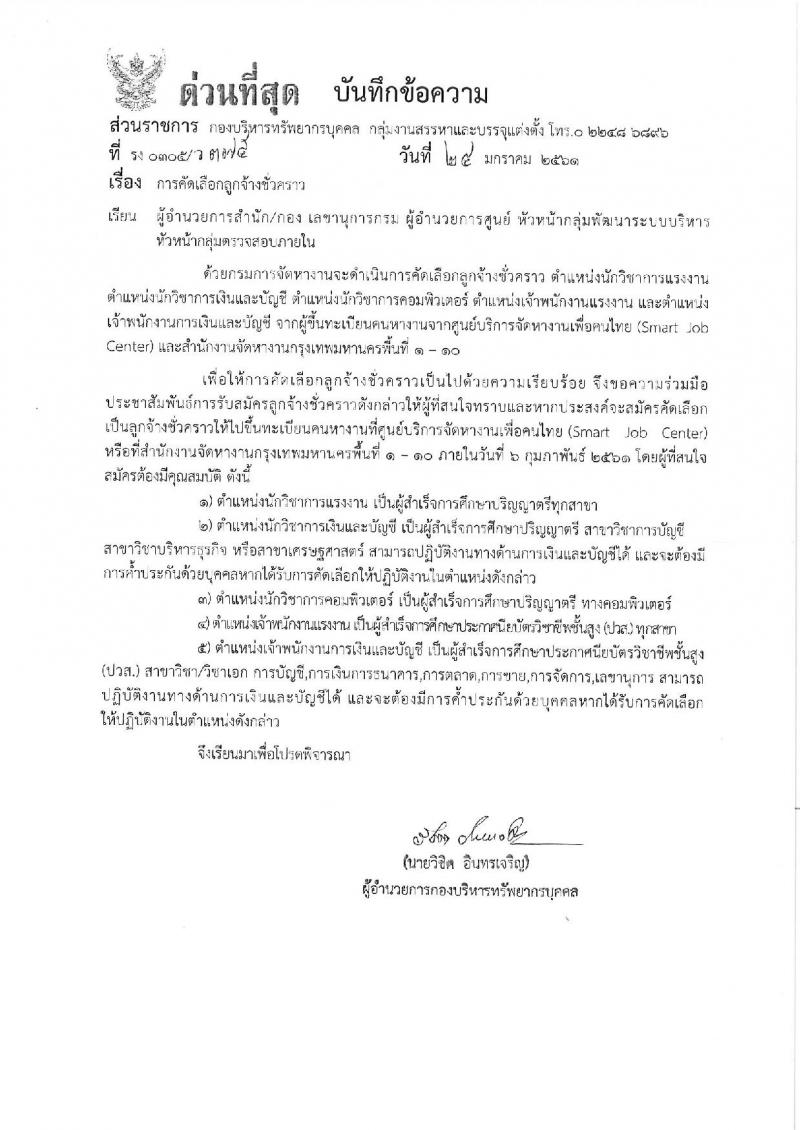 กรมจัดหางาน ประกาศรับสมัครบุคคลเพื่อคัดเลือกเป็นลูกจ้างชั่วคราว จำนวน 10 ตำแหน่ง 21 อัตรา (วุฒิ ปวส. ป.ตรี) รับสมัครสอบภายในวันที่ 6 ก.พ. 2561