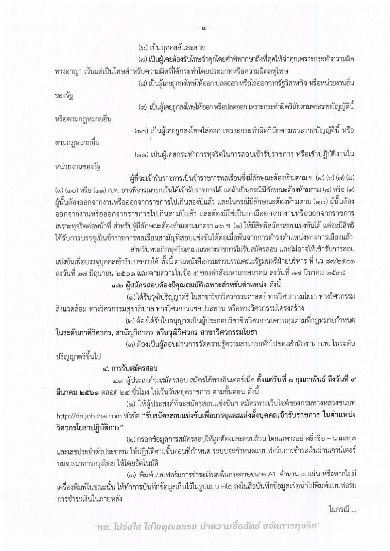 กรมทางหลวงชนบท ประกาศรับสมัครสอบแข่งขันเพื่อบรรจุและแต่งตั้งบุคคลเข้ารับราชการในตำแหน่งวิศวกรโยธาปฏิบัติการ จำนวนครั้งแรก 4 อัตรา (วุฒิ ป.ตรี) รับสมัครสอบทางอินเทอร์เน็ต ตั้งแต่วันที่ 8 ก.พ. – 4 มี.ค. 2561