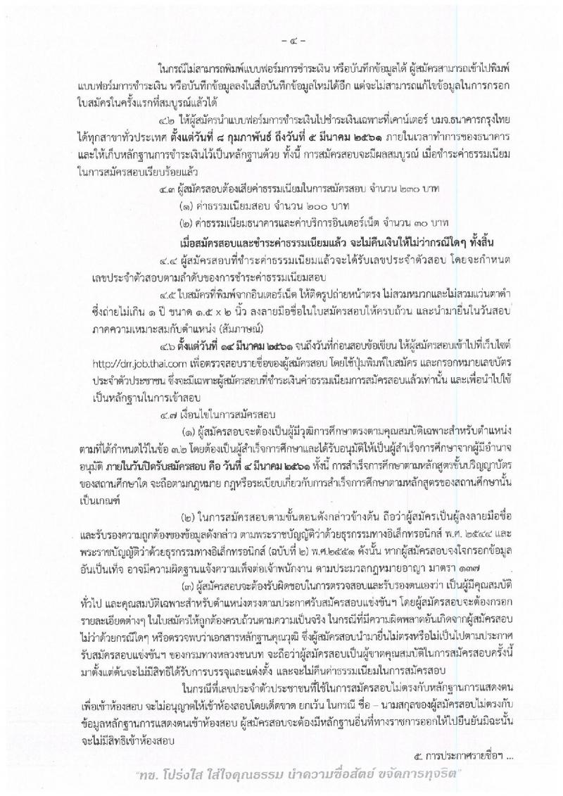 กรมทางหลวงชนบท ประกาศรับสมัครสอบแข่งขันเพื่อบรรจุและแต่งตั้งบุคคลเข้ารับราชการในตำแหน่งวิศวกรโยธาปฏิบัติการ จำนวนครั้งแรก 4 อัตรา (วุฒิ ป.ตรี) รับสมัครสอบทางอินเทอร์เน็ต ตั้งแต่วันที่ 8 ก.พ. – 4 มี.ค. 2561