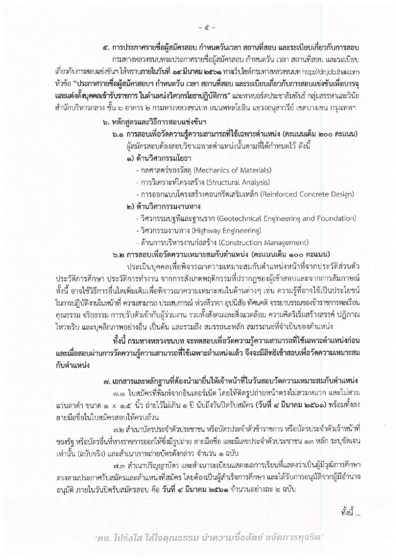 กรมทางหลวงชนบท ประกาศรับสมัครสอบแข่งขันเพื่อบรรจุและแต่งตั้งบุคคลเข้ารับราชการในตำแหน่งวิศวกรโยธาปฏิบัติการ จำนวนครั้งแรก 4 อัตรา (วุฒิ ป.ตรี) รับสมัครสอบทางอินเทอร์เน็ต ตั้งแต่วันที่ 8 ก.พ. – 4 มี.ค. 2561
