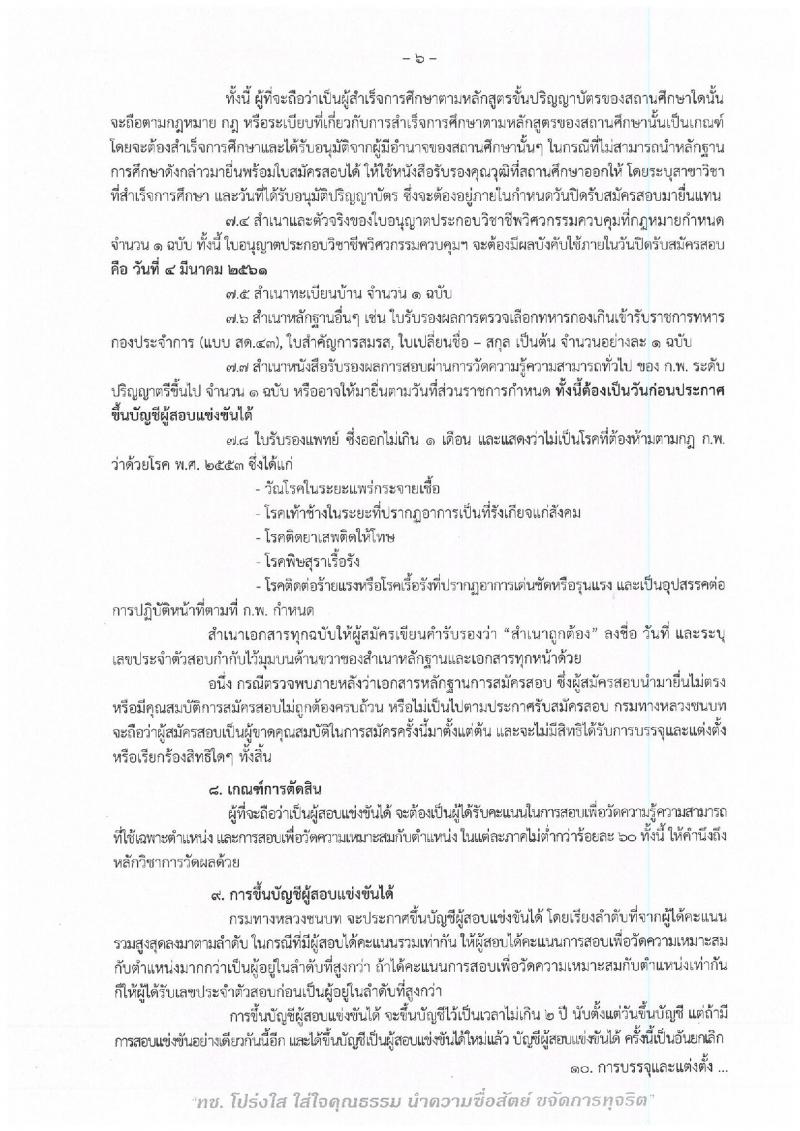กรมทางหลวงชนบท ประกาศรับสมัครสอบแข่งขันเพื่อบรรจุและแต่งตั้งบุคคลเข้ารับราชการในตำแหน่งวิศวกรโยธาปฏิบัติการ จำนวนครั้งแรก 4 อัตรา (วุฒิ ป.ตรี) รับสมัครสอบทางอินเทอร์เน็ต ตั้งแต่วันที่ 8 ก.พ. – 4 มี.ค. 2561