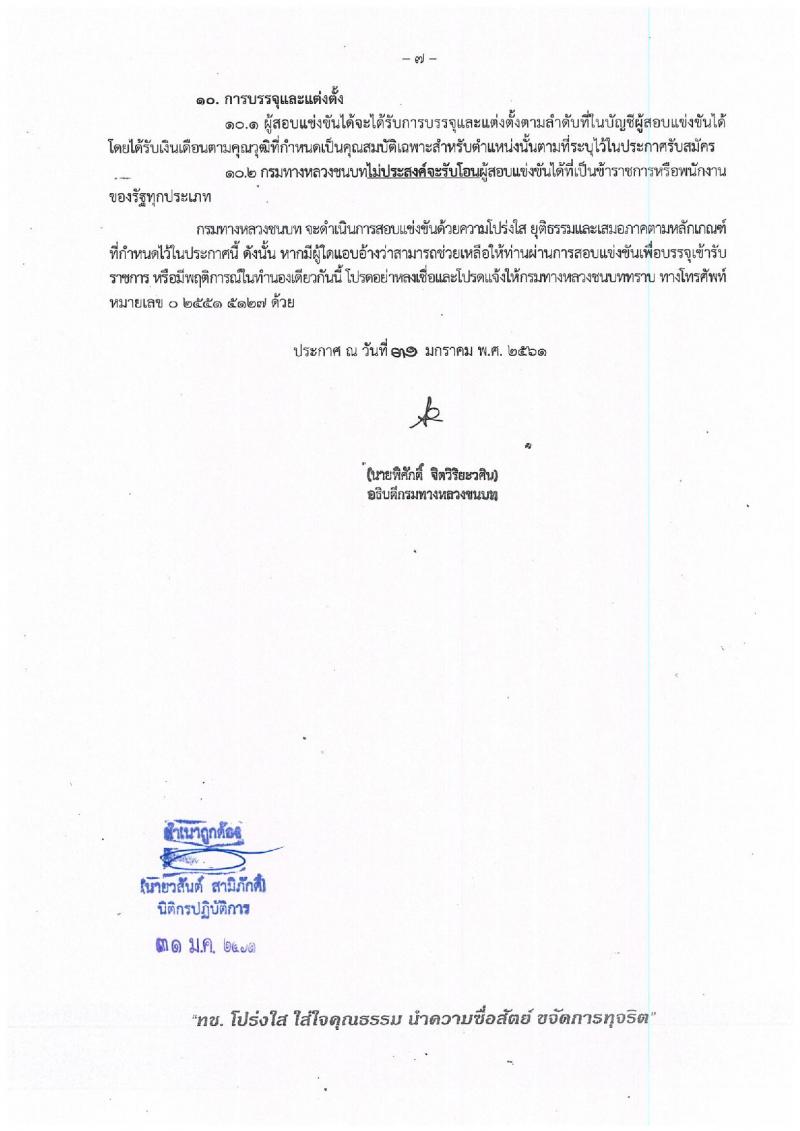 กรมทางหลวงชนบท ประกาศรับสมัครสอบแข่งขันเพื่อบรรจุและแต่งตั้งบุคคลเข้ารับราชการในตำแหน่งวิศวกรโยธาปฏิบัติการ จำนวนครั้งแรก 4 อัตรา (วุฒิ ป.ตรี) รับสมัครสอบทางอินเทอร์เน็ต ตั้งแต่วันที่ 8 ก.พ. – 4 มี.ค. 2561