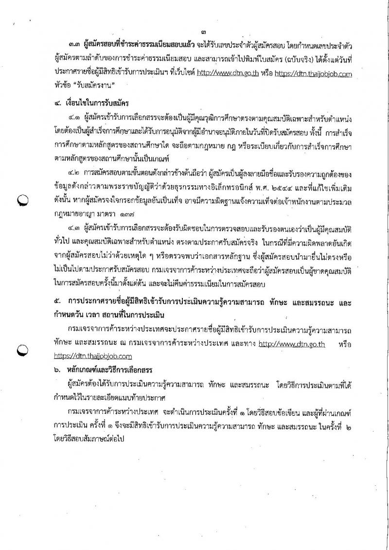 กรมเจรจาการค้าระหว่างประเทศ ประกาศรับสมัครบุคคลเพื่อเลือกสรรเป็นพนักงานราชการทั่วไป จำนวน 2 ตำแหน่ง 2 อัตรา (วุฒิ ป.ตรี) รับสมัครสอบทางอินเทอร์เน็ต ตั้งแต่วันที่ 8-16 ก.พ. 2561