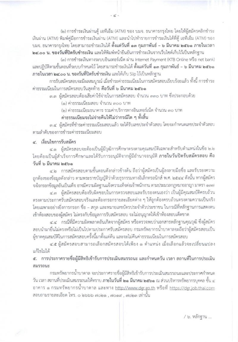 กรมทรัพยากรน้ำบาดาล ประกาศรับสมัครบุคคลเพื่อเลือกสรรเป็นพนักงานราชการทั่วไป จำนวน 9 หน่วย 19 อัตรา (วุฒิ ปวส.หรือเทียบเท่า, ป.ตรี) รับสมัครสอบทางอินเทอร์เน็ต ตั้งแต่วันที่ 13 ก.พ.-5 มี.ค. 2561