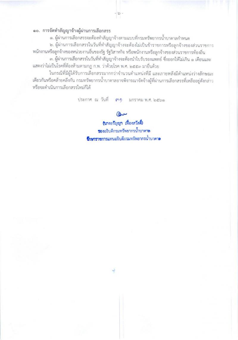 กรมทรัพยากรน้ำบาดาล ประกาศรับสมัครบุคคลเพื่อเลือกสรรเป็นพนักงานราชการทั่วไป จำนวน 9 หน่วย 19 อัตรา (วุฒิ ปวส.หรือเทียบเท่า, ป.ตรี) รับสมัครสอบทางอินเทอร์เน็ต ตั้งแต่วันที่ 13 ก.พ.-5 มี.ค. 2561