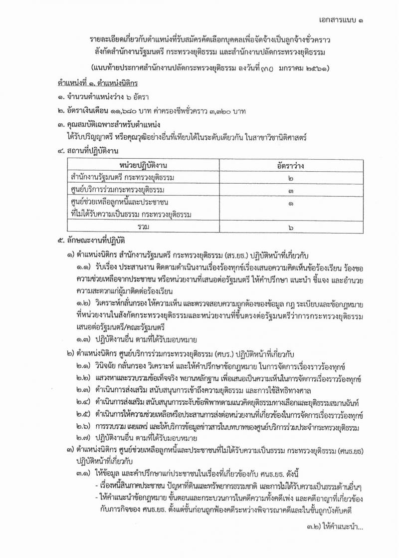 สำนักงานปลัดกระทรวงยุติธรรม ประกาศรับสมัครสอบคัดเลือกเพื่อจัดจ้างเป็นลูกจ้างชั่วคราว จำนวน 10 ตำแหน่ง 25 อัตรา (วุฒิ ปวส. หรือเทียบเท่า, ป.ตรี) รับสมัครสอบตั้งแต่วันที่ 5-7 ก.พ. 2561