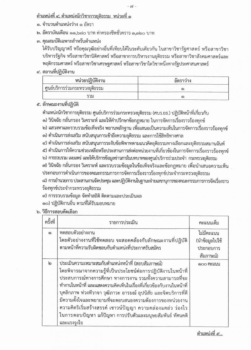 สำนักงานปลัดกระทรวงยุติธรรม ประกาศรับสมัครสอบคัดเลือกเพื่อจัดจ้างเป็นลูกจ้างชั่วคราว จำนวน 10 ตำแหน่ง 25 อัตรา (วุฒิ ปวส. หรือเทียบเท่า, ป.ตรี) รับสมัครสอบตั้งแต่วันที่ 5-7 ก.พ. 2561