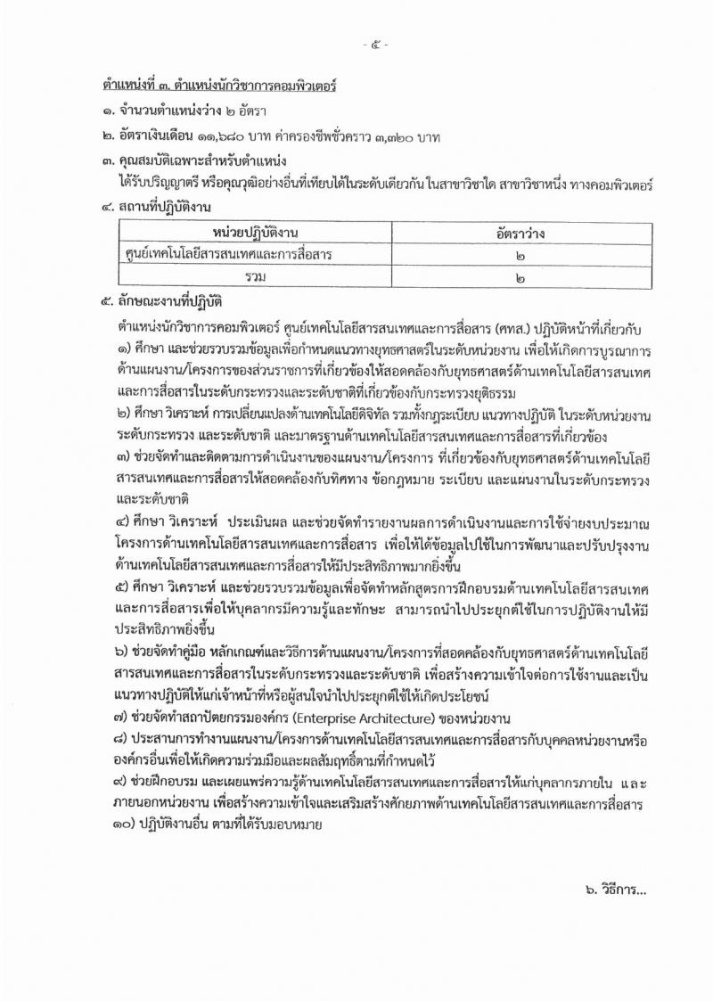 สำนักงานปลัดกระทรวงยุติธรรม ประกาศรับสมัครสอบคัดเลือกเพื่อจัดจ้างเป็นลูกจ้างชั่วคราว จำนวน 10 ตำแหน่ง 25 อัตรา (วุฒิ ปวส. หรือเทียบเท่า, ป.ตรี) รับสมัครสอบตั้งแต่วันที่ 5-7 ก.พ. 2561