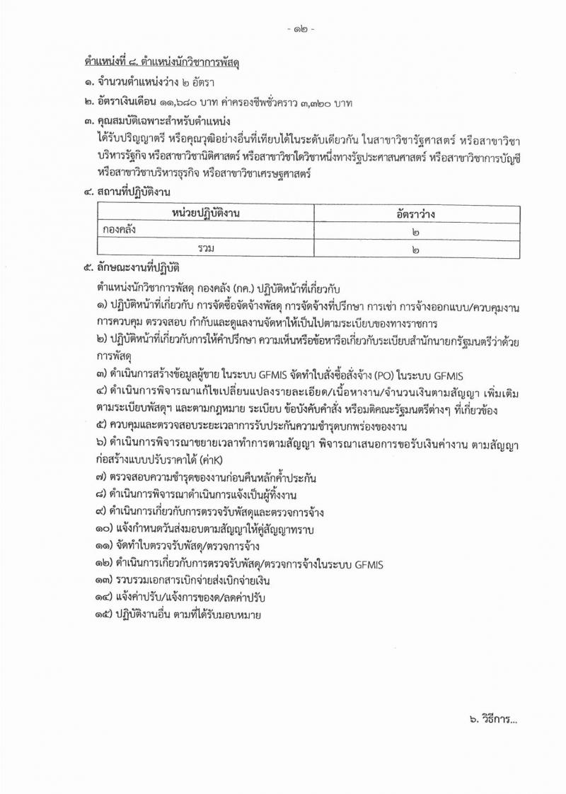 สำนักงานปลัดกระทรวงยุติธรรม ประกาศรับสมัครสอบคัดเลือกเพื่อจัดจ้างเป็นลูกจ้างชั่วคราว จำนวน 10 ตำแหน่ง 25 อัตรา (วุฒิ ปวส. หรือเทียบเท่า, ป.ตรี) รับสมัครสอบตั้งแต่วันที่ 5-7 ก.พ. 2561