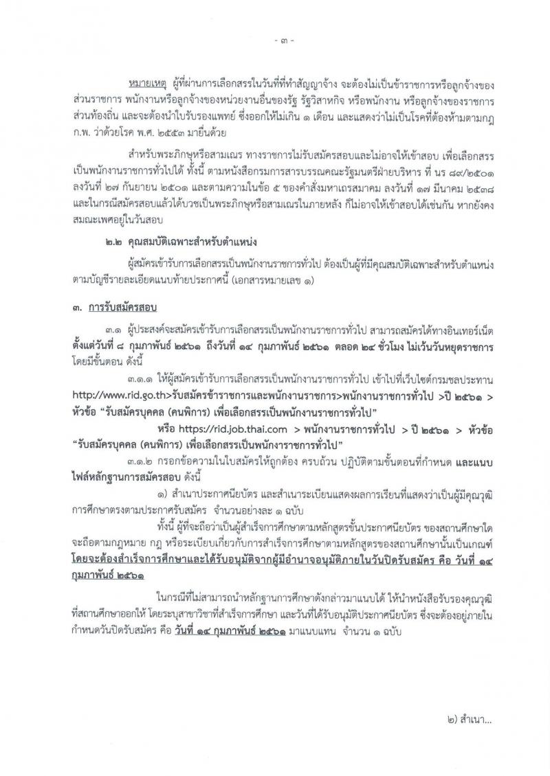 กรมชลประทาน ประกาศรับสมัครบุคคล (คนพิการ) เพื่อเลือกสรรเป็นพนักงานราชการทั่วไป จำนวน 13 อัตรา (วุฒิ ปวช. หรือคุณวุฒิในระดับเดียวกัน) รับสมัครสอบทางอินเทอร์เน็ต ตั้งแต่วันที่ 8-14 ก.พ. 2561