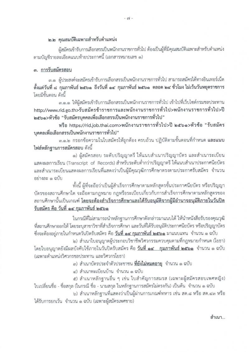 กรมชลประทาน ประกาศรับสมัครบุคคล เพื่อเลือกสรรเป็นพนักงานราชการทั่วไป จำนวน 16 ตำแหน่ง 368 อัตรา (วุฒิ ปวส.หรือเทียบเท่า, ป.ตรี) รับสมัครสอบทางอินเทอร์เน็ต ตั้งแต่วันที่ 8-14 ก.พ. 2561