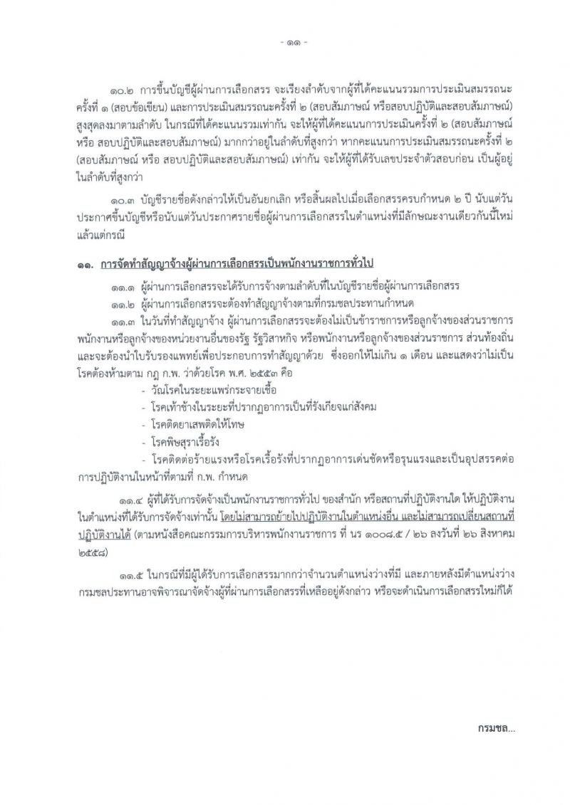 กรมชลประทาน ประกาศรับสมัครบุคคล เพื่อเลือกสรรเป็นพนักงานราชการทั่วไป จำนวน 16 ตำแหน่ง 368 อัตรา (วุฒิ ปวส.หรือเทียบเท่า, ป.ตรี) รับสมัครสอบทางอินเทอร์เน็ต ตั้งแต่วันที่ 8-14 ก.พ. 2561