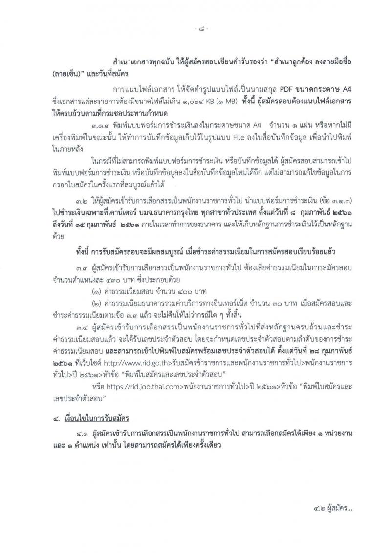 กรมชลประทาน ประกาศรับสมัครบุคคล เพื่อเลือกสรรเป็นพนักงานราชการทั่วไป จำนวน 16 ตำแหน่ง 368 อัตรา (วุฒิ ปวส.หรือเทียบเท่า, ป.ตรี) รับสมัครสอบทางอินเทอร์เน็ต ตั้งแต่วันที่ 8-14 ก.พ. 2561