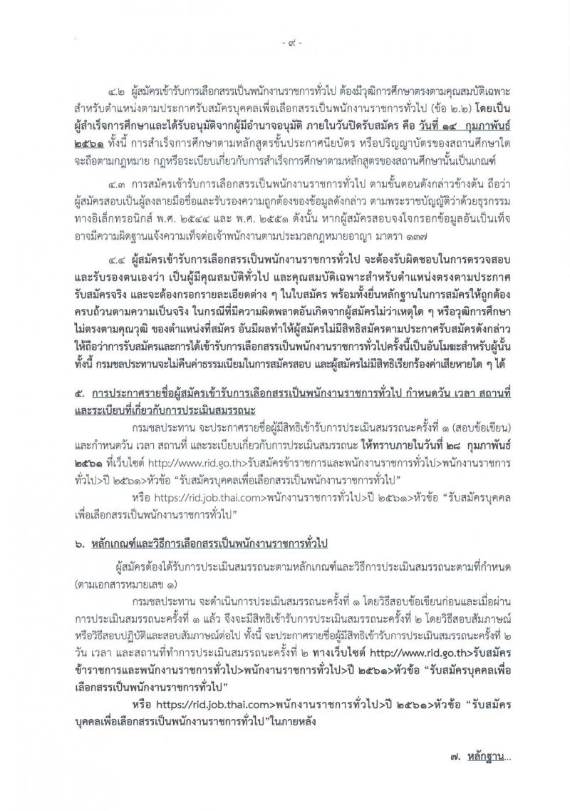กรมชลประทาน ประกาศรับสมัครบุคคล เพื่อเลือกสรรเป็นพนักงานราชการทั่วไป จำนวน 16 ตำแหน่ง 368 อัตรา (วุฒิ ปวส.หรือเทียบเท่า, ป.ตรี) รับสมัครสอบทางอินเทอร์เน็ต ตั้งแต่วันที่ 8-14 ก.พ. 2561