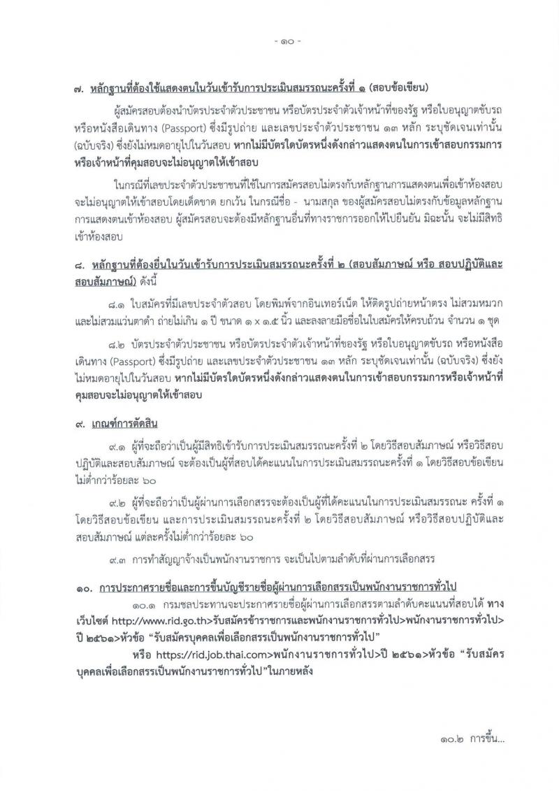 กรมชลประทาน ประกาศรับสมัครบุคคล เพื่อเลือกสรรเป็นพนักงานราชการทั่วไป จำนวน 16 ตำแหน่ง 368 อัตรา (วุฒิ ปวส.หรือเทียบเท่า, ป.ตรี) รับสมัครสอบทางอินเทอร์เน็ต ตั้งแต่วันที่ 8-14 ก.พ. 2561