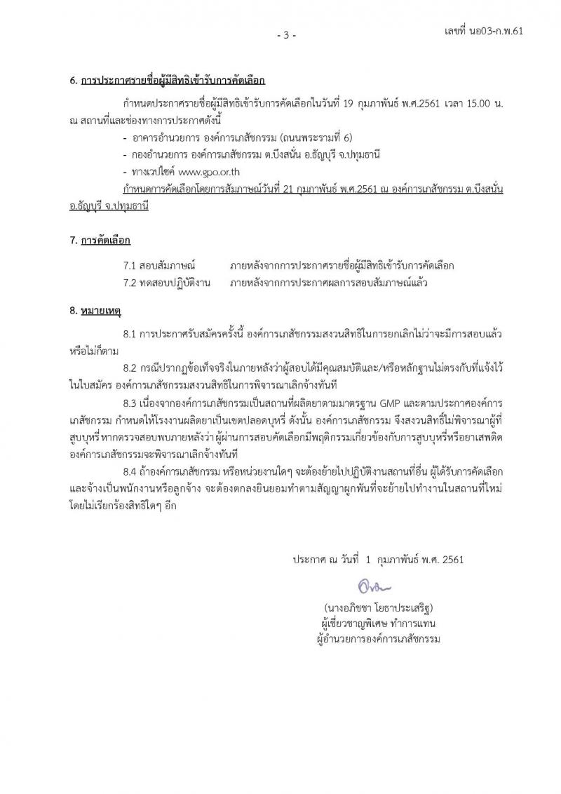 องค์การเภสัชกรรม ประกาศรับสมัครบุคคลเพื่อคัดเลือกและจ้างเป็นลูกจ้างชั่วคราว (สังกัดสาขา อ.ธัญบุรี จ.ปทุมธานี) (วุฒิ ม.ต้น ปวส.)จำนวน 49 อัตรา รับสมัครสอบตั้งแต่วันที่ 1-15 ก.พ. 2561