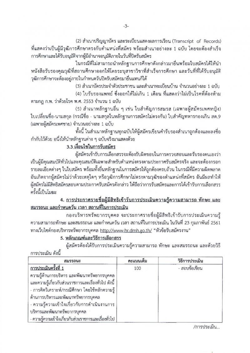 กรมสุขภาพจิต ประกาศรับสมัครบุคคลเพื่อเลือกสรรเป็นพนักงานราชการทั่วไป จำนวน 2 อัตรา (วุฒิ ป.ตรี) รับสมัครสอบตั้งแต่วันที่ 13-19 ก.พ. 2561