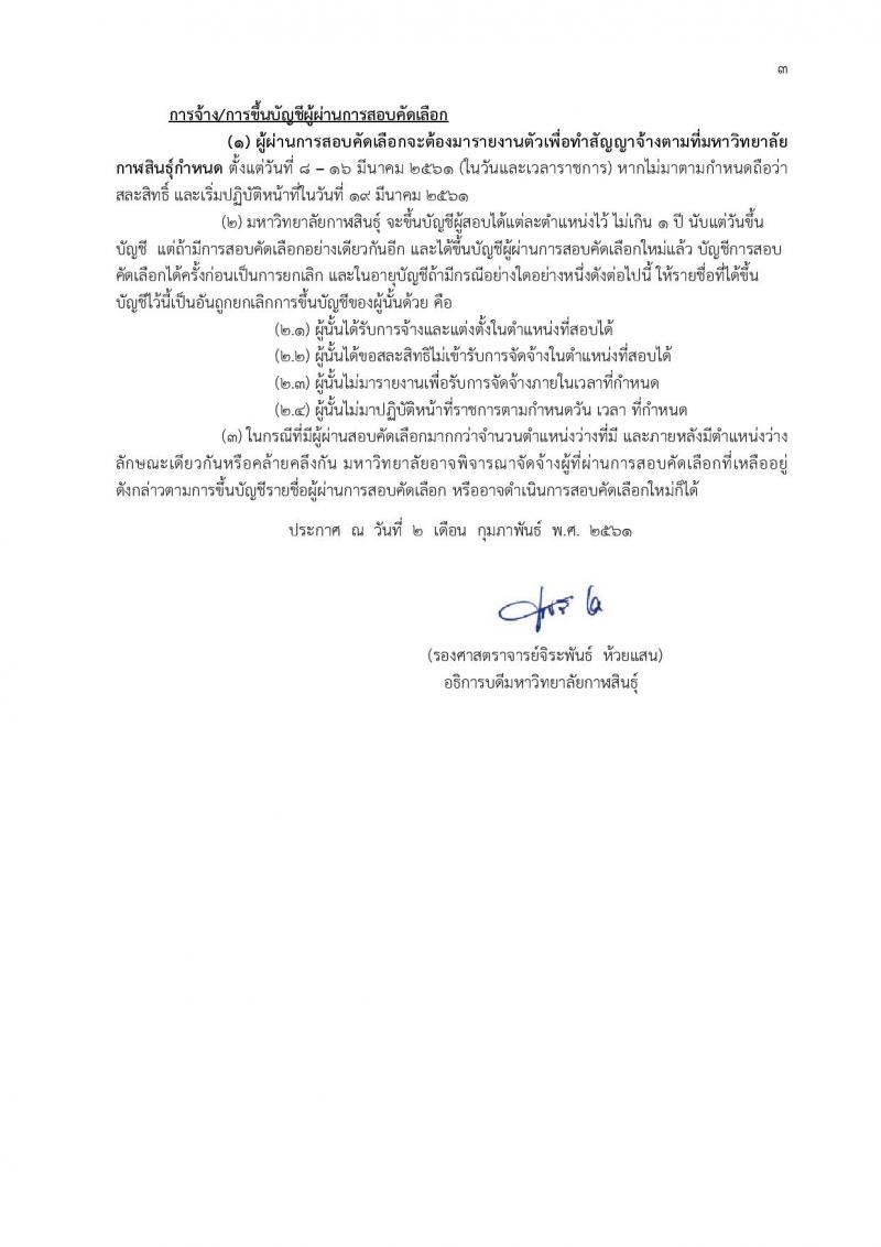 มหาวิทยาลัยกาฬสินธุ์ ประกาศรับสมัครบุคคลเพื่อสอบคัดเลือกเป็นลูกจ้างชั่วคราว จำนวน 6 อัตรา (วุฒิ ป.6 ขึ้นไป, ป.โท) รับสมัครสอบตั้งแต่วันที่ 12-20 ก.พ. 2561