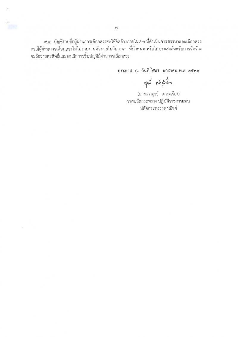 สำนักงานปลัดกระทรวงพาณิชย์ ประกาศรับสมัครบุคคลเพื่อเลือกสรรเป็นพนักงานราชการทั่วไป (ส่วนภูมิภาค) จำนวน 4 ตำแหน่ง 21 อัตรา (วุฒิ ปวส. ป.ตรี) รับสมัครสอบทางอินเทอร์เน็ต ตั้งแต่วันที่ 12-19 ก.พ. 2561