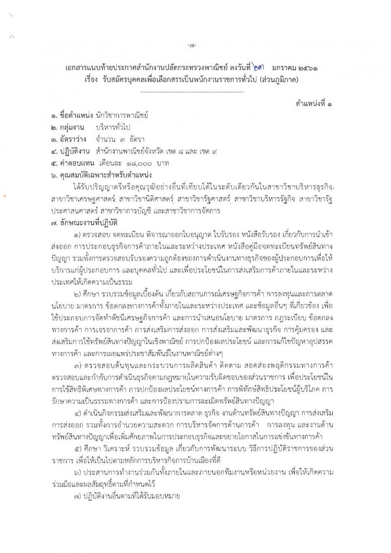 สำนักงานปลัดกระทรวงพาณิชย์ ประกาศรับสมัครบุคคลเพื่อเลือกสรรเป็นพนักงานราชการทั่วไป (ส่วนภูมิภาค) จำนวน 4 ตำแหน่ง 21 อัตรา (วุฒิ ปวส. ป.ตรี) รับสมัครสอบทางอินเทอร์เน็ต ตั้งแต่วันที่ 12-19 ก.พ. 2561