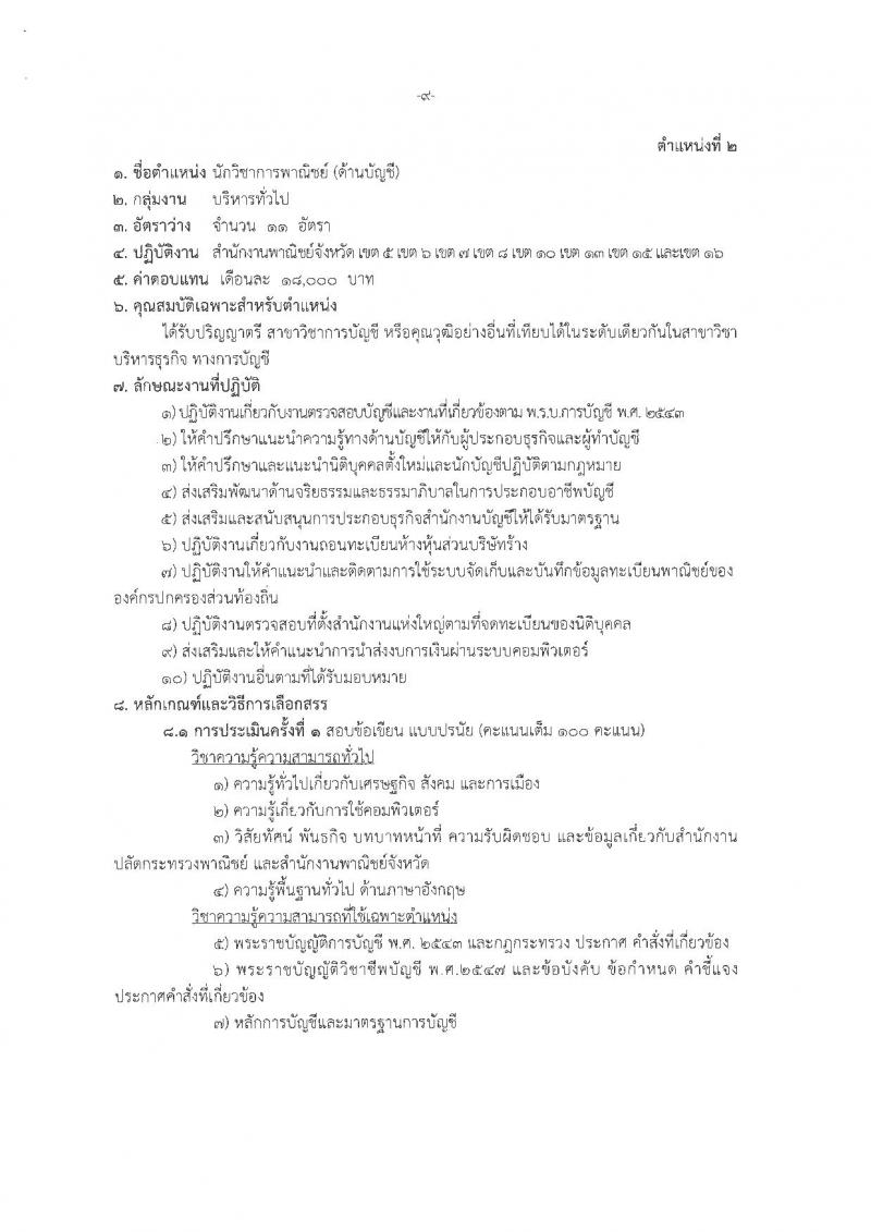สำนักงานปลัดกระทรวงพาณิชย์ ประกาศรับสมัครบุคคลเพื่อเลือกสรรเป็นพนักงานราชการทั่วไป (ส่วนภูมิภาค) จำนวน 4 ตำแหน่ง 21 อัตรา (วุฒิ ปวส. ป.ตรี) รับสมัครสอบทางอินเทอร์เน็ต ตั้งแต่วันที่ 12-19 ก.พ. 2561