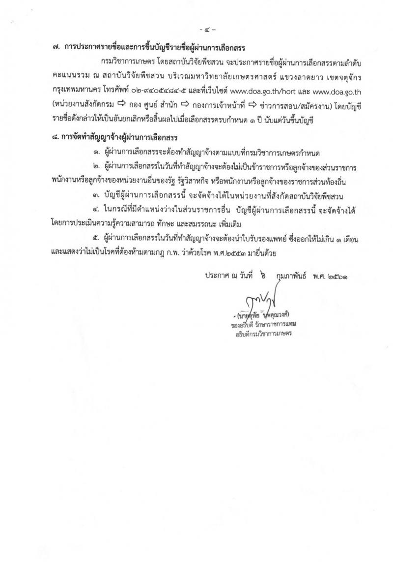 กรมวิชาการเกษตร ประกาศรับสมัครบุคคลเพื่อเลือกสรรเป็นพนักงานราชการทั่วไป จำนวน 3 ตำแหน่ง 5 อัตรา (วุฒิ ม.ต้น ม.ปลาย ปวช. ปวส.) รับสมัครสอบตั้งแต่วันที่ 13-19 ก.พ. 2561