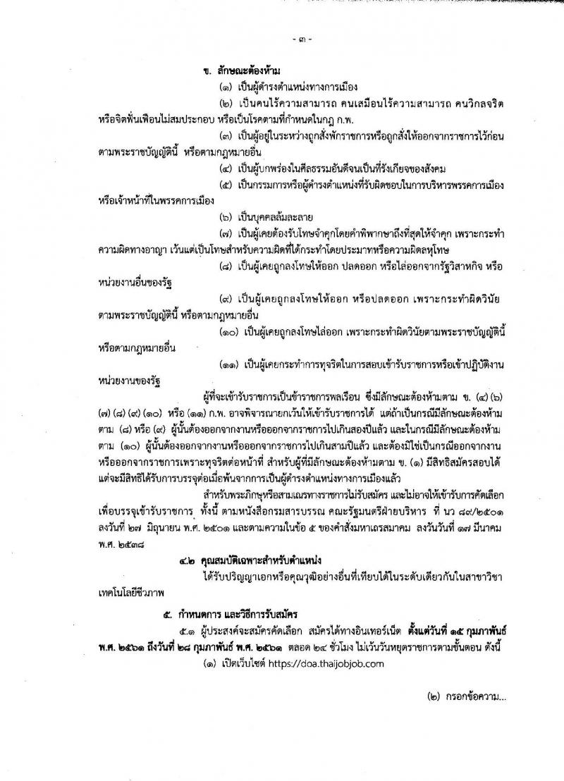 กรมวิชาการเกษตร ประกาศรับสมัครคัดเลือกเพื่อบรรจุและแต่งตั้งบุคคลเข้ารับราชการในตำแหน่งนักวิชาการเกษตรปฏิบัติการ (ด้านเทคโนโลยีชีวภาพ) จำนวน 3 อัตรา (วุฒิ ป.เอก) รับสมัครสอบทางอินเทอร์เน็ต ตั้งแต่วันที่ 15-28 ก.พ. 2561