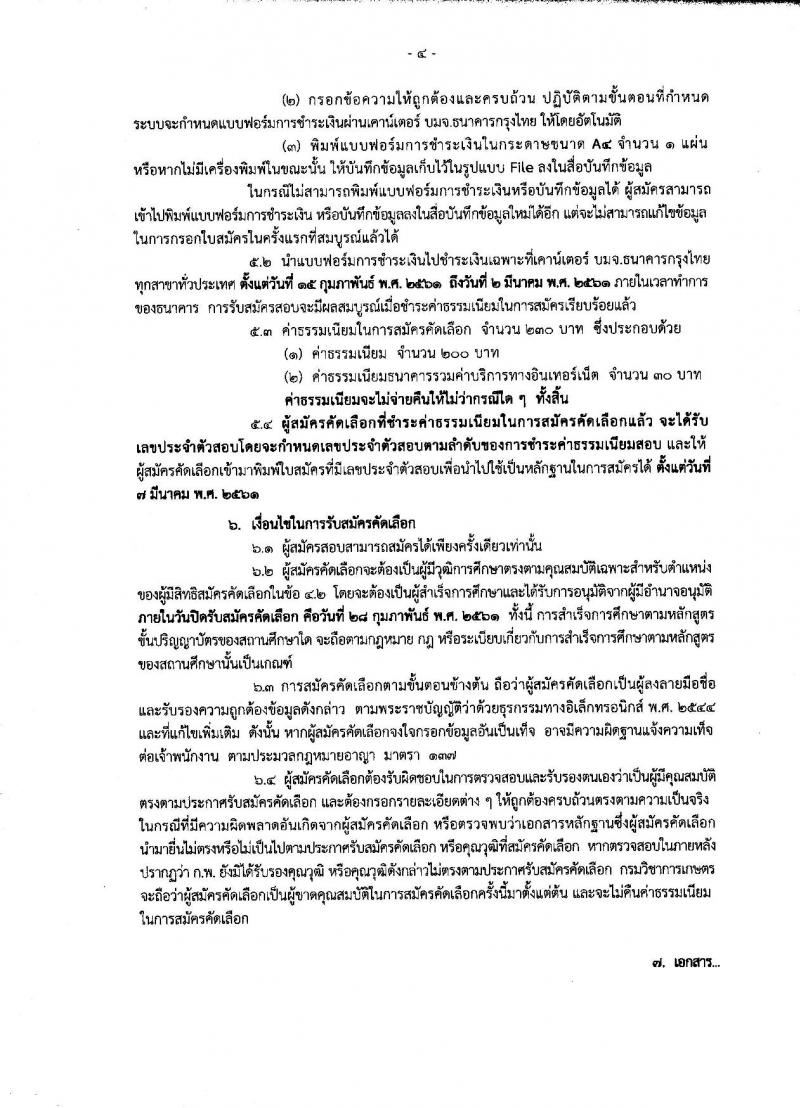กรมวิชาการเกษตร ประกาศรับสมัครคัดเลือกเพื่อบรรจุและแต่งตั้งบุคคลเข้ารับราชการในตำแหน่งนักวิชาการเกษตรปฏิบัติการ (ด้านเทคโนโลยีชีวภาพ) จำนวน 3 อัตรา (วุฒิ ป.เอก) รับสมัครสอบทางอินเทอร์เน็ต ตั้งแต่วันที่ 15-28 ก.พ. 2561