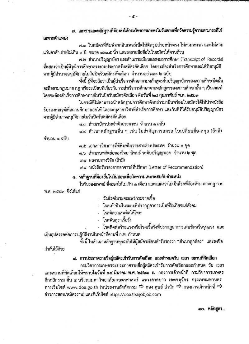 กรมวิชาการเกษตร ประกาศรับสมัครคัดเลือกเพื่อบรรจุและแต่งตั้งบุคคลเข้ารับราชการในตำแหน่งนักวิชาการเกษตรปฏิบัติการ (ด้านเทคโนโลยีชีวภาพ) จำนวน 3 อัตรา (วุฒิ ป.เอก) รับสมัครสอบทางอินเทอร์เน็ต ตั้งแต่วันที่ 15-28 ก.พ. 2561