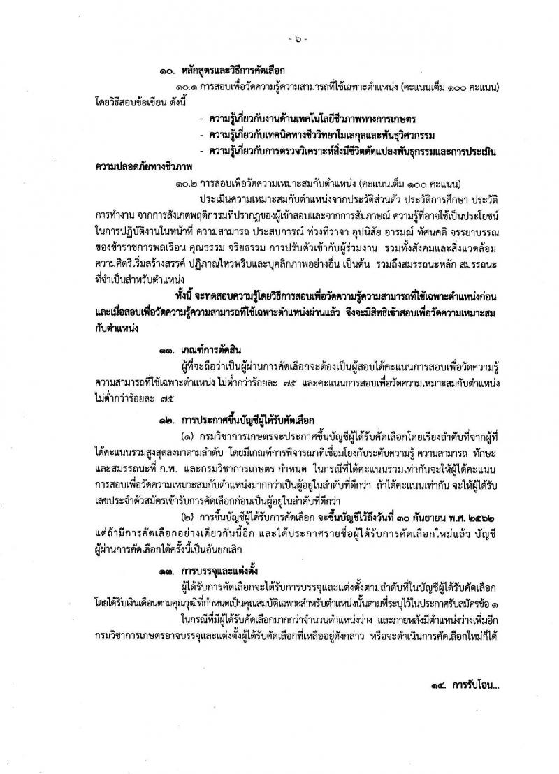 กรมวิชาการเกษตร ประกาศรับสมัครคัดเลือกเพื่อบรรจุและแต่งตั้งบุคคลเข้ารับราชการในตำแหน่งนักวิชาการเกษตรปฏิบัติการ (ด้านเทคโนโลยีชีวภาพ) จำนวน 3 อัตรา (วุฒิ ป.เอก) รับสมัครสอบทางอินเทอร์เน็ต ตั้งแต่วันที่ 15-28 ก.พ. 2561